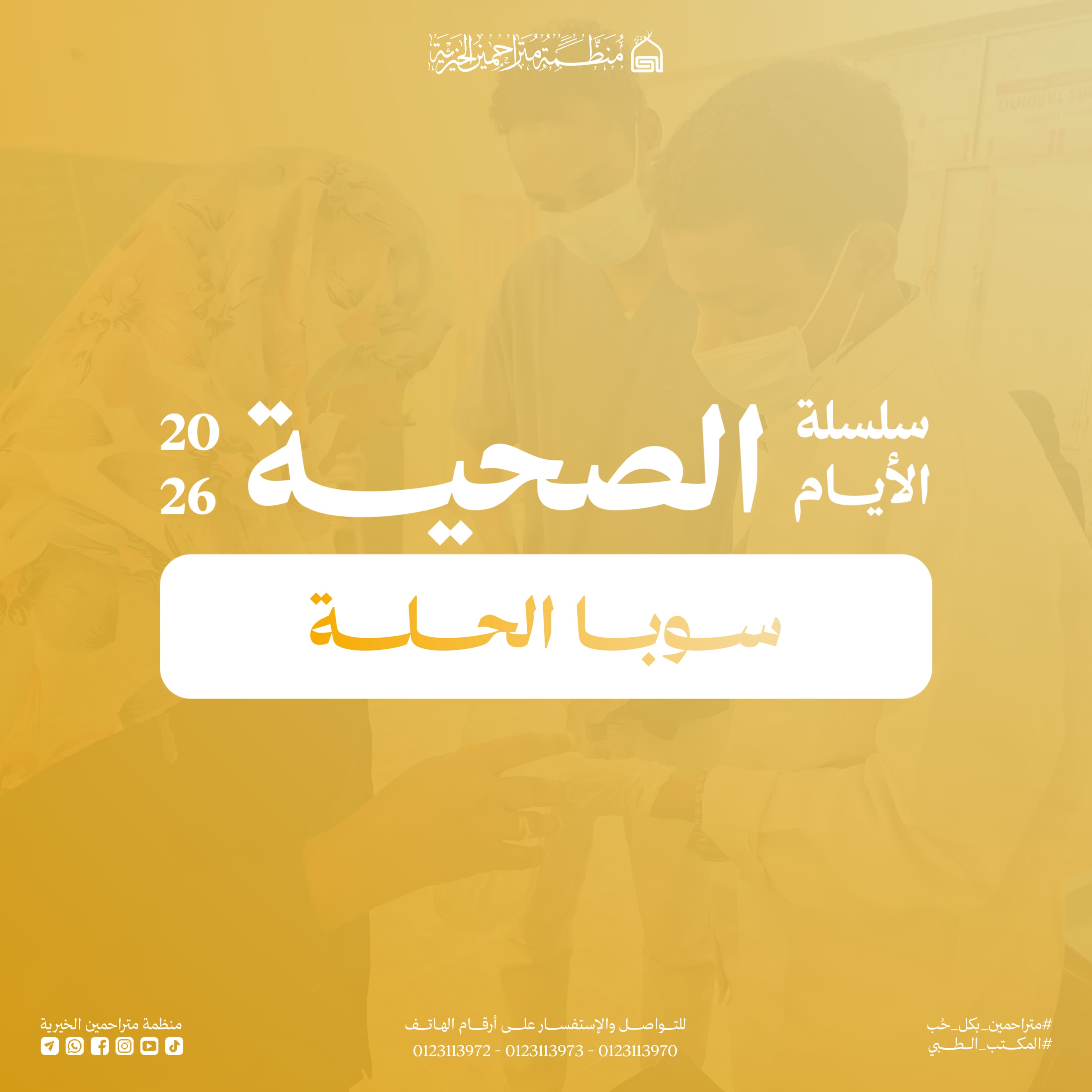 منظمة متراحمين الخيرية تواصل تقديم خدمات علاجية مجانية لأهالي سوبا